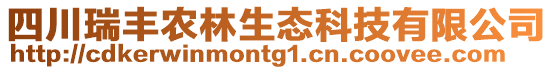 四川瑞豐農林生態科技有限公司
