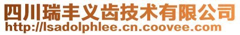四川瑞豐義齒技術有限公司