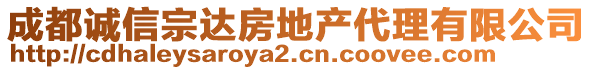 成都誠(chéng)信宗達(dá)房地產(chǎn)代理有限公司