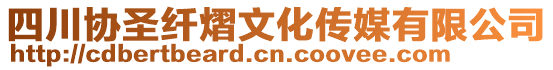 四川協(xié)圣纖熠文化傳媒有限公司