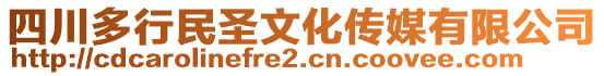 四川多行民圣文化傳媒有限公司