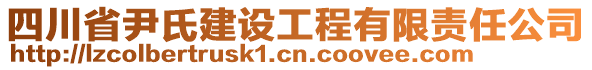 四川省尹氏建設(shè)工程有限責(zé)任公司