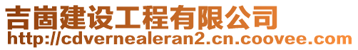 吉崮建設工程有限公司