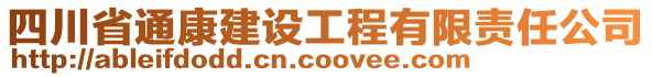 四川省通康建設(shè)工程有限責(zé)任公司