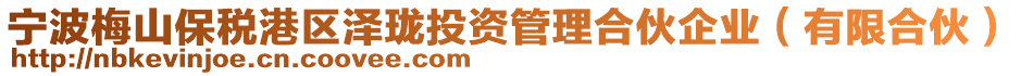 寧波梅山保稅港區(qū)澤瓏投資管理合伙企業(yè)（有限合伙）