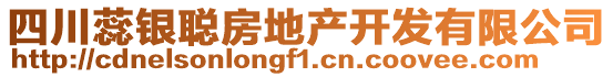 四川蕊銀聰房地產(chǎn)開發(fā)有限公司