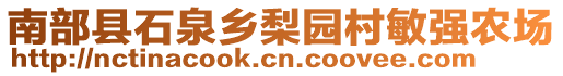 南部县石泉乡梨园村敏强农场