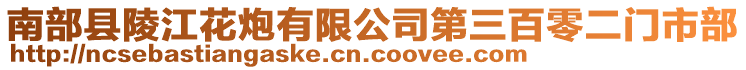 南部縣陵江花炮有限公司第三百零二門市部