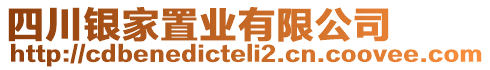 四川銀家置業(yè)有限公司