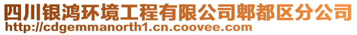 四川銀鴻環(huán)境工程有限公司郫都區(qū)分公司