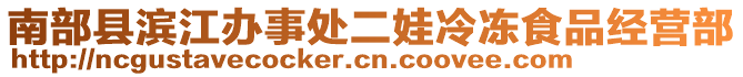 南部縣濱江辦事處二娃冷凍食品經(jīng)營部