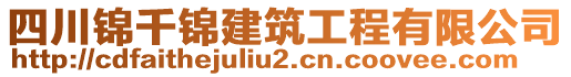 四川锦千锦建筑工程有限公司