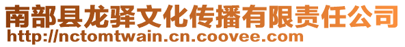 南部縣龍?bào)A文化傳播有限責(zé)任公司