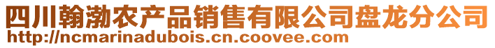 四川翰渤農(nóng)產(chǎn)品銷售有限公司盤龍分公司