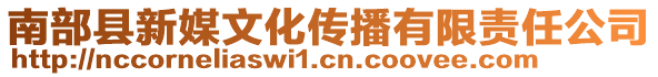 南部縣新媒文化傳播有限責任公司