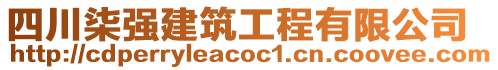 四川柒強(qiáng)建筑工程有限公司