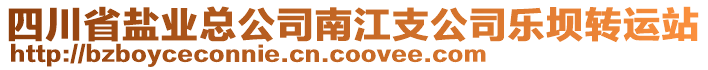 四川省鹽業(yè)總公司南江支公司樂壩轉(zhuǎn)運(yùn)站