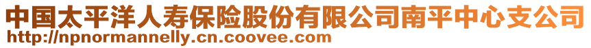 中國太平洋人壽保險(xiǎn)股份有限公司南平中心支公司