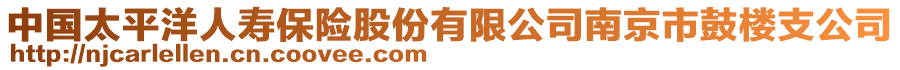 中國太平洋人壽保險(xiǎn)股份有限公司南京市鼓樓支公司