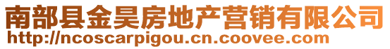 南部县金昊房地产营销有限公司