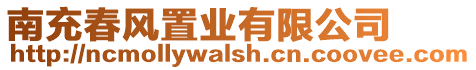 南充春風(fēng)置業(yè)有限公司