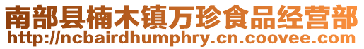南部縣楠木鎮(zhèn)萬珍食品經(jīng)營部