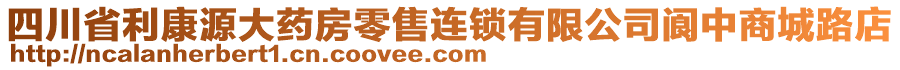 四川省利康源大藥房零售連鎖有限公司閬中商城路店