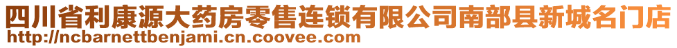 四川省利康源大藥房零售連鎖有限公司南部縣新城名門(mén)店