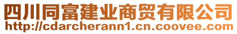 四川同富建業(yè)商貿(mào)有限公司