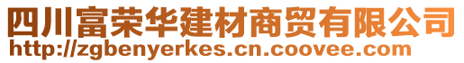 四川富榮華建材商貿(mào)有限公司