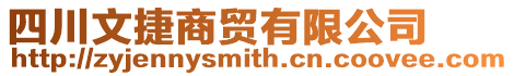 四川文捷商貿有限公司