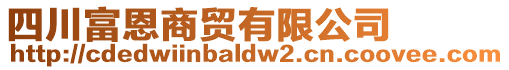 四川富恩商貿(mào)有限公司