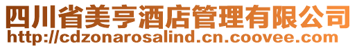 四川省美亨酒店管理有限公司
