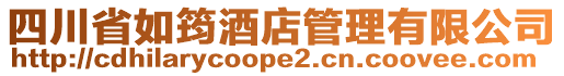 四川省如筠酒店管理有限公司