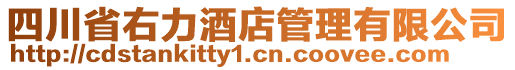 四川省右力酒店管理有限公司