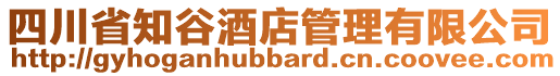 四川省知谷酒店管理有限公司