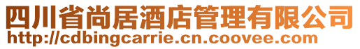 四川省尚居酒店管理有限公司