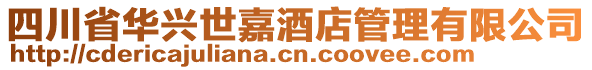 四川省華興世嘉酒店管理有限公司