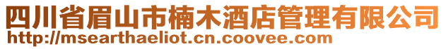 四川省眉山市楠木酒店管理有限公司