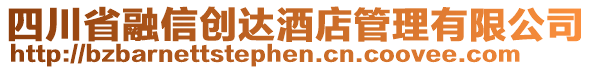 四川省融信創(chuàng)達酒店管理有限公司