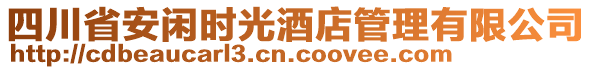 四川省安閑時(shí)光酒店管理有限公司