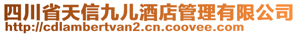 四川省天信九兒酒店管理有限公司