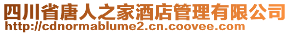 四川省唐人之家酒店管理有限公司