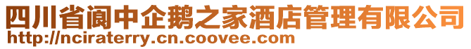 四川省閬中企鵝之家酒店管理有限公司