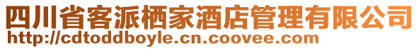 四川省客派棲家酒店管理有限公司