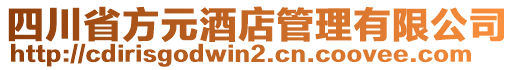 四川省方元酒店管理有限公司