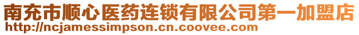 南充市順心醫(yī)藥連鎖有限公司第一加盟店