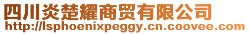 四川炎楚耀商貿(mào)有限公司