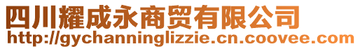 四川耀成永商貿(mào)有限公司