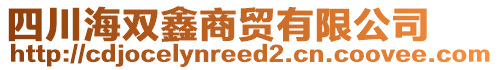 四川海雙鑫商貿有限公司